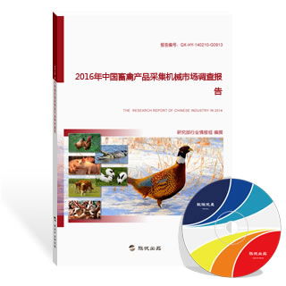 2016年中國畜禽產(chǎn)品采集機(jī)械與水產(chǎn)養(yǎng)殖市場調(diào)查報告